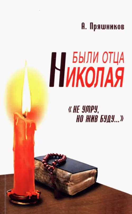 Были отца Николая. "Не умру, но жив буду..."