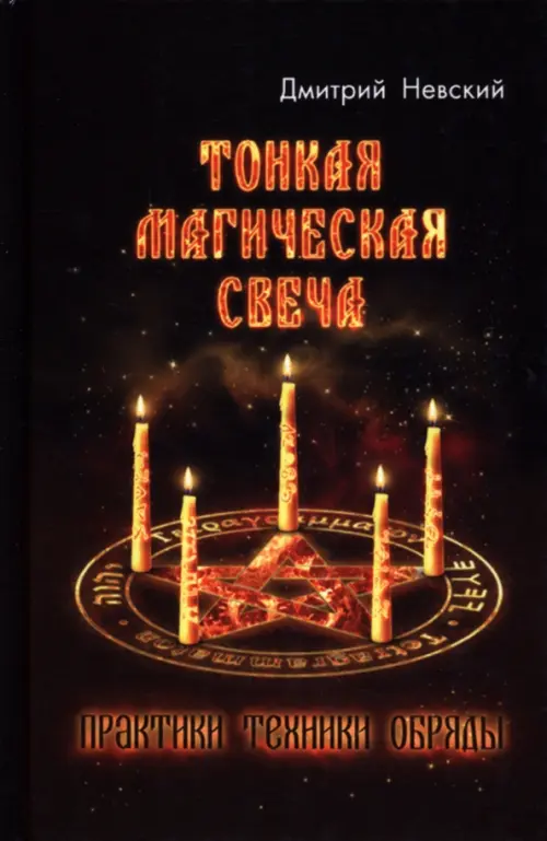 

Тонкая магическая свеча. Практики, техники, обряды, Чёрный