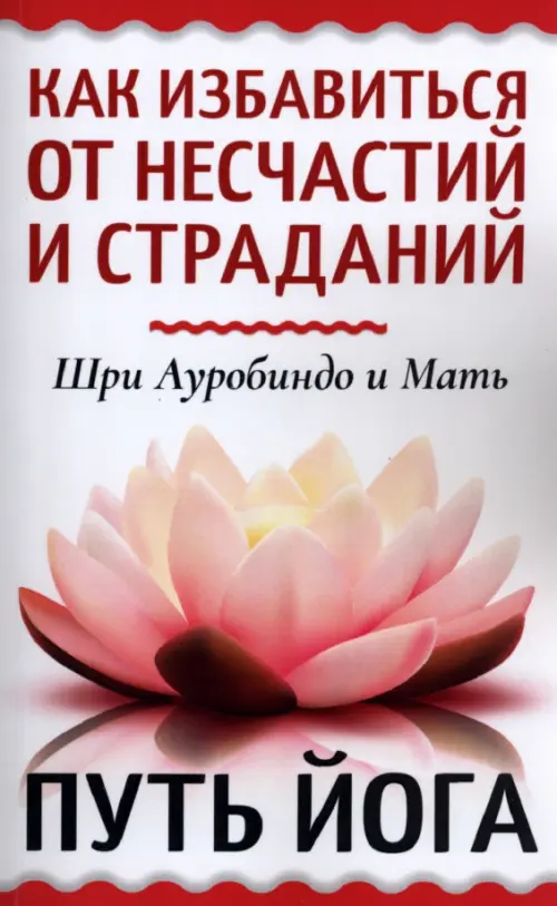 

Как избавиться от несчастий и страданий. Путь йога, Белый