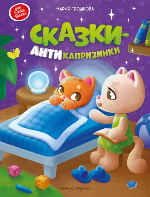 

Сказки-антикапризинки, Синий