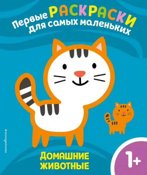 

Домашние животные. Для детей от 1 года, Голубой