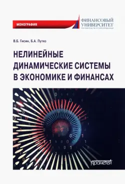 Нелинейные динамические системы в экономике и финансах