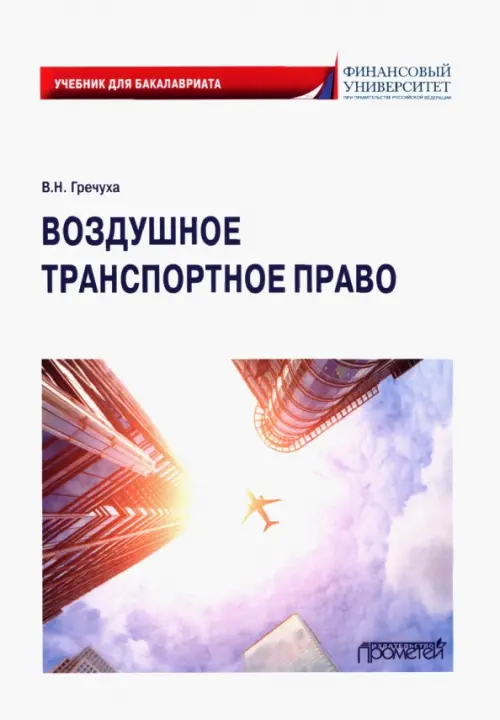 

Воздушное транспортное право. Учебник для бакалавров, Белый