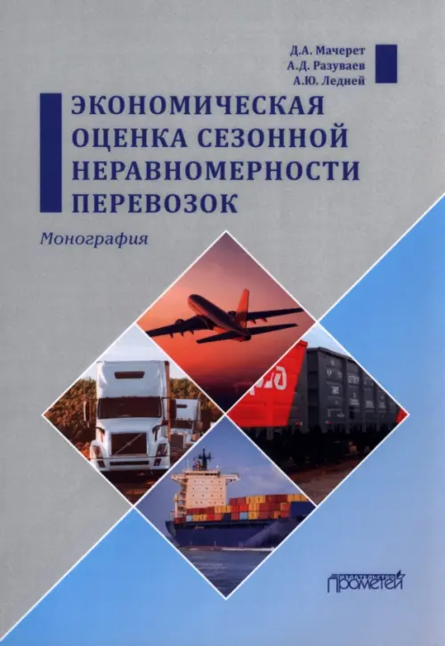 Экономическая оценка сезонной неравномерности перевозок - Мачерет Дмитрий Александрович, Ледней Анастасия Юрьевна, Разуваев Алексей Дмитриевич