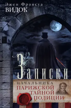 Записки начальника Парижской тайной полиции