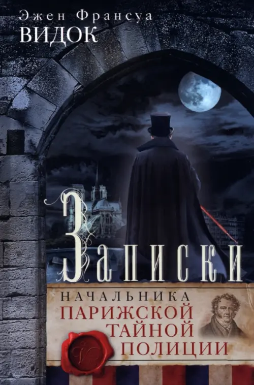

Записки начальника Парижской тайной полиции, Синий