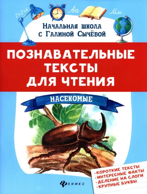 

Познавательные тексты для чтения. Насекомые
