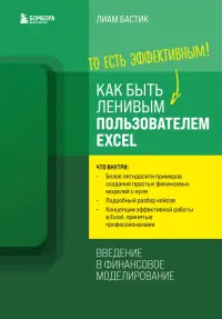 Как быть ленивым пользователем Excel