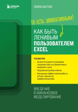 Как быть ленивым пользователем Excel