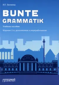 Bunte Grammatik. Учебное пособие