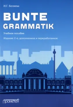 Bunte Grammatik. Учебное пособие