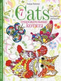 Cats­7. Очаровательные котята. Творческая раскраска