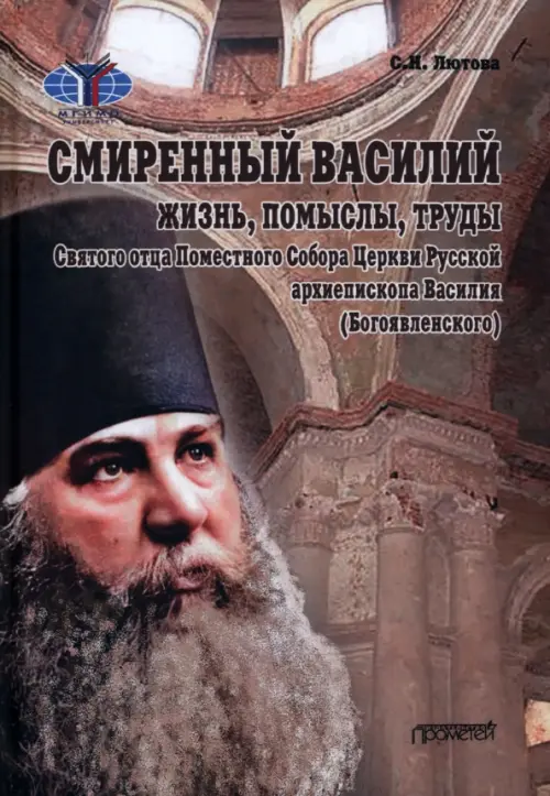 

Смиренный Василий. Жизнь, помыслы, труды священномученика архиепископа Черниговского и Нежинского