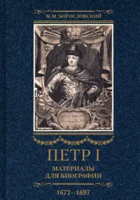 Петр I. Материалы для биографии. В 3 томах. Том 1. Детство. Юность. Азовские походы