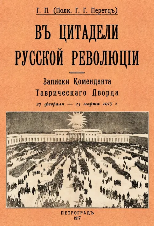 

В цитадели русской революции. Записки Коменданта Таврического Дворца, Оранжевый