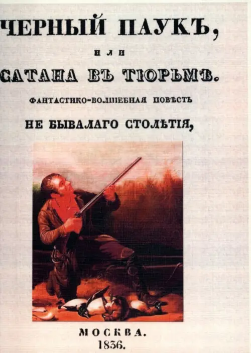 

Черный паук или Сатана в тюрьме, Серый