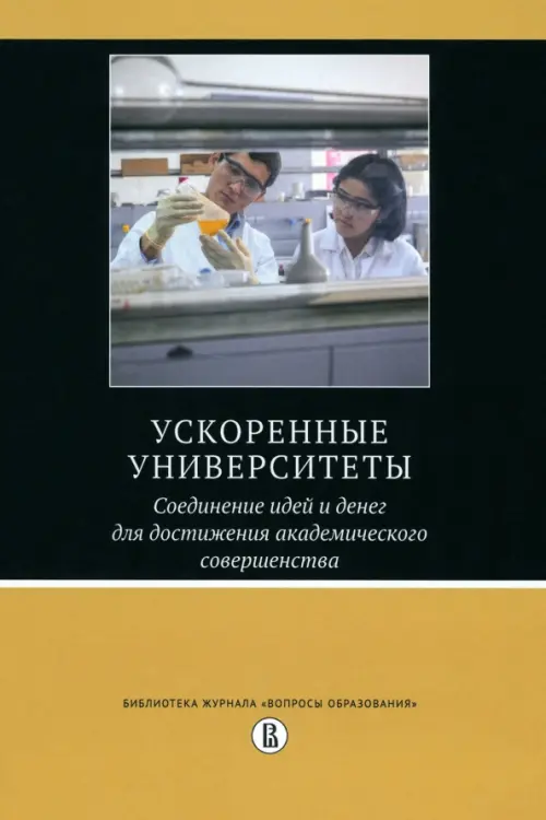 Ускоренные университеты. Соединение идей и денег для достижения академического совершенства - Салми Джамиль, Альтбах Филип Г., Эшер Жерар