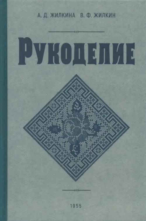 

Рукоделие. 1955 год, Голубой