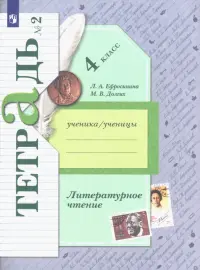 Литературное чтение. 4 класс. Рабочая тетрадь. В 2-х частях