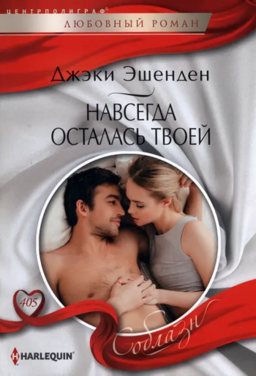 

Навсегда осталась твоей, Серый