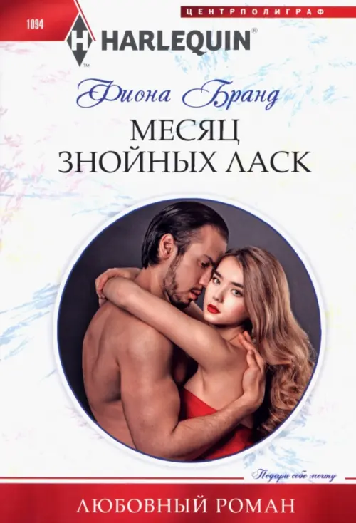 

Месяц знойных ласк, Белый