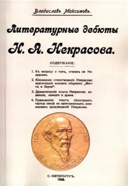 Литературные дебюты Н.А. Некрасова