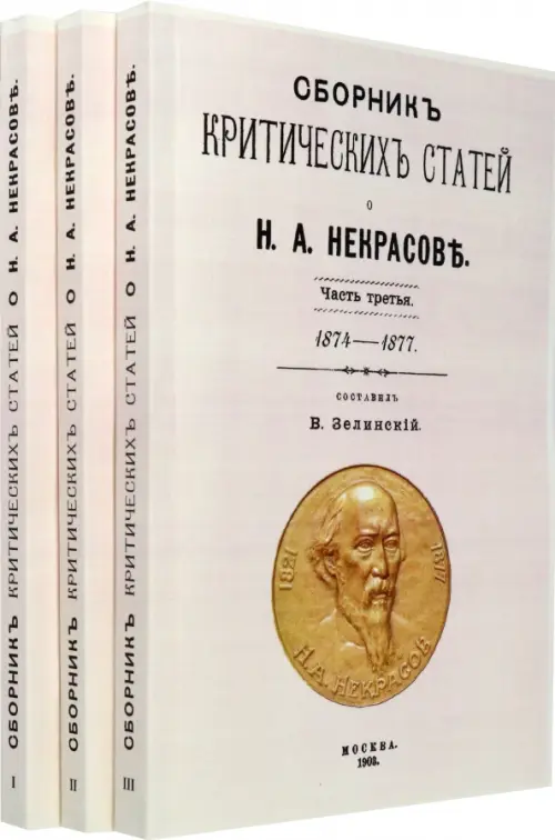 

Сборник критических статей о Н.А. Некрасове (в 3-х частях), Серый