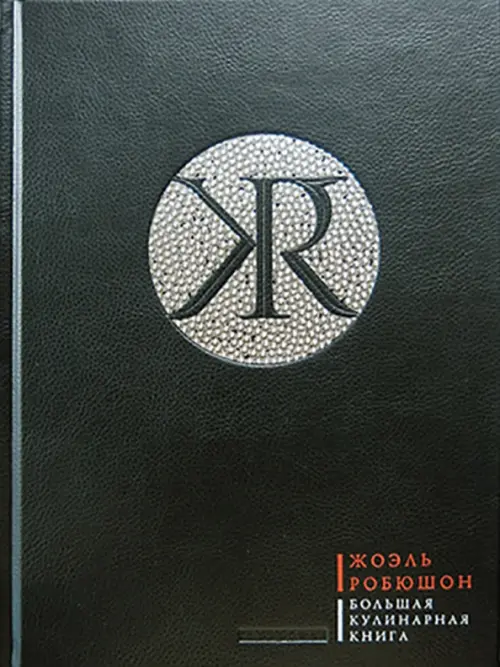 

Робюшон. Большая кулинарная книга (кожаный переплет + футляр), Чёрный