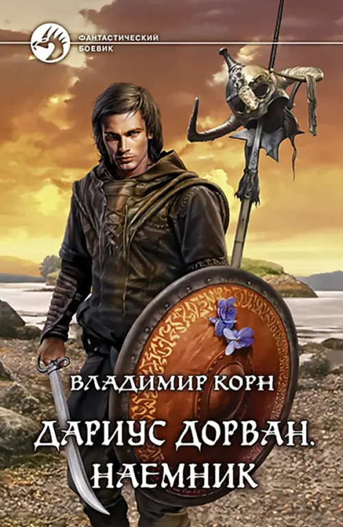 

Дариус Дорван. Наемник, Оранжевый