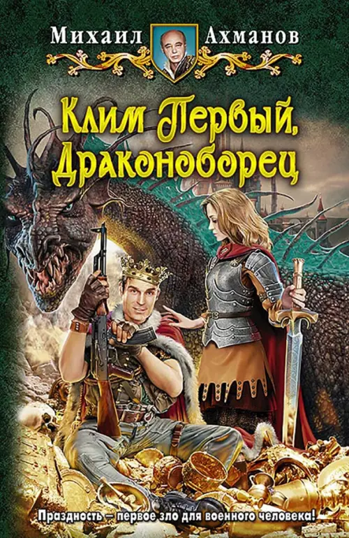 

Клим Первый, Драконоборец, Зелёный