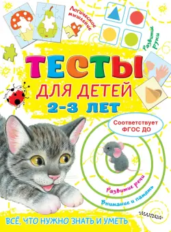 Тесты для детей 2-3 года