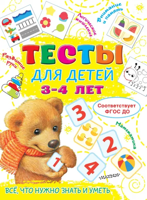 

Тесты для детей 3-4 года, Жёлтый