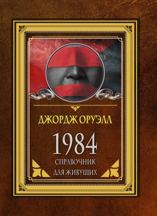 

1984. Справочник для живущих, Красный