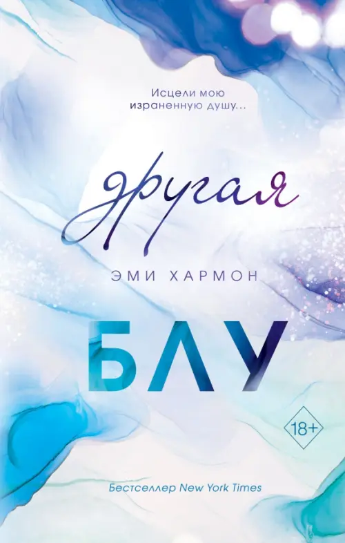 

Другая Блу, Голубой