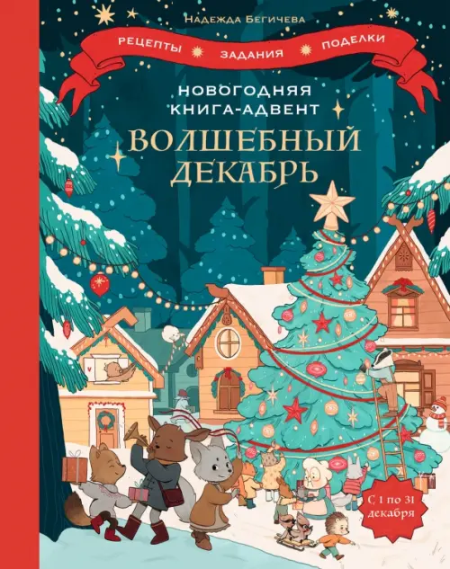 

Волшебный декабрь. Новогодняя книга-адвент. Рецепты, задания, поделки на целый месяц, Синий
