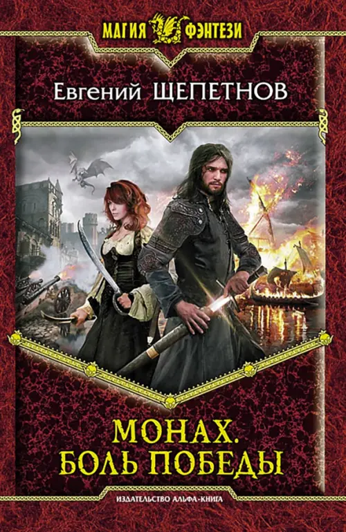 

Монах. Боль победы, Красный