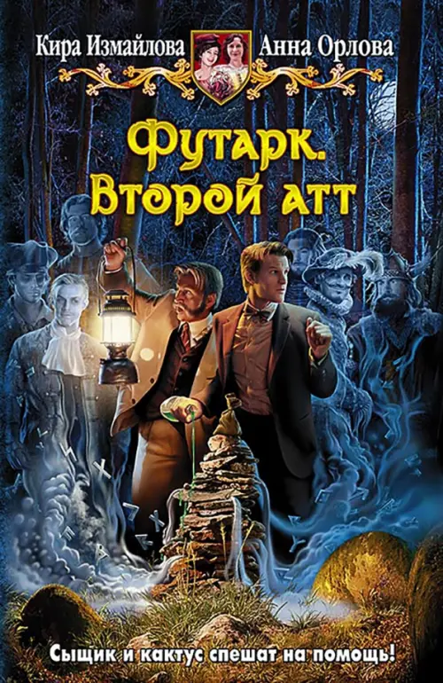 

Футарк. Второй атт, Синий