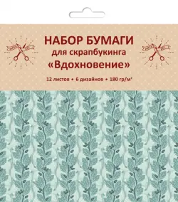 Бумага для скрапбукинга односторонняя. Вдохновение, 12 листов, 6 дизайнов