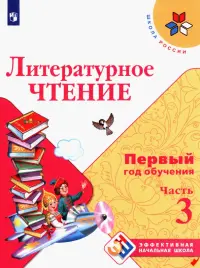 Литературное чтение Первый год обуч. Ч3 Уч. пособ