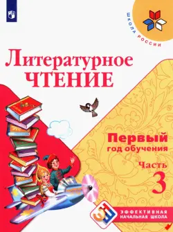 Литературное чтение Первый год обуч. Ч3 Уч. пособ