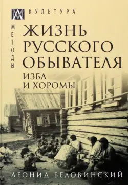 Жизнь русского обывателя. В 3 томах. Том 1. Изба и хоромы