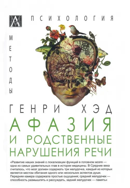 

Афазия и родственные нарушения речи, Белый