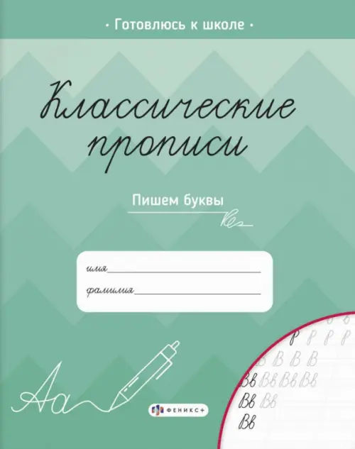 

Классические прописи. Пишем буквы, Зелёный