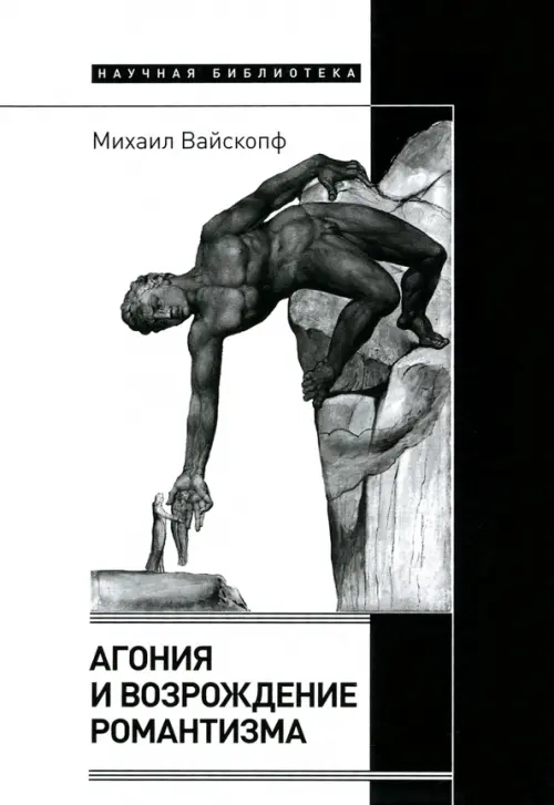 

Агония и возрождение романтизма