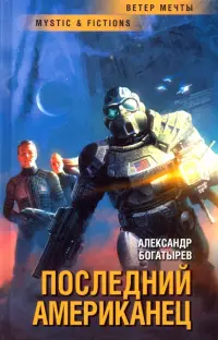 Последний американец
