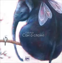 Сон о слоне