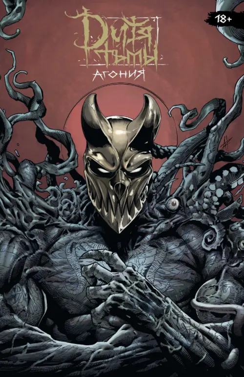 

Дитя Тьмы. Агония