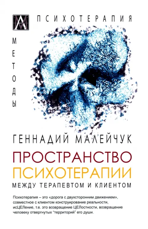 

Пространство психотерапии. Между терапевтом и клиентом, Белый