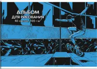 Альбом для рисования. Экстирм, 40 листов