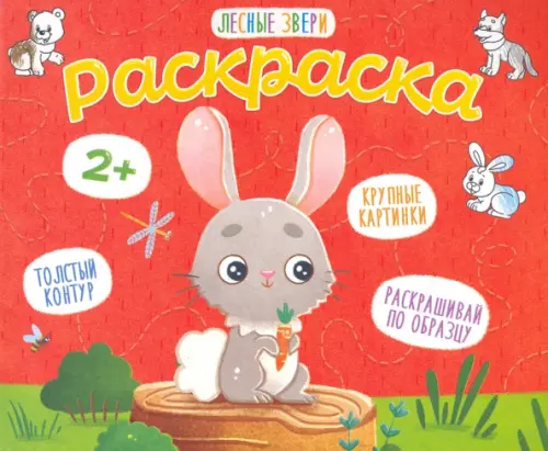 

Раскраска для малышей. Лесные звери, Красный